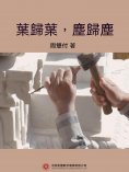 ebook: 葉歸葉，塵歸塵