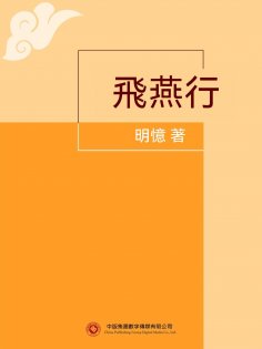 ebook: 飛燕行