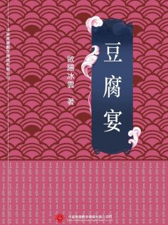 ebook: 豆腐宴