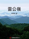 ebook: 雷公嶺