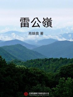 eBook: 雷公嶺