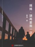 ebook: 媽媽，請再愛我一次