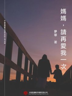 eBook: 媽媽，請再愛我一次