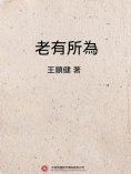 ebook: 老有所為