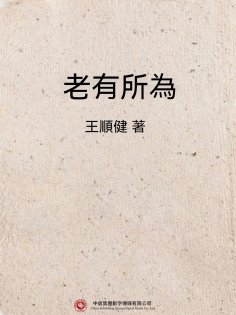 ebook: 老有所為