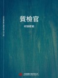 ebook: 質檢官