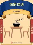 ebook: 面館偶遇