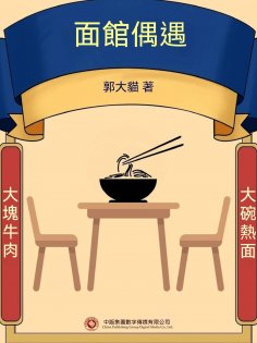 ebook: 面館偶遇