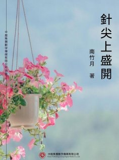 ebook: 針尖上盛開