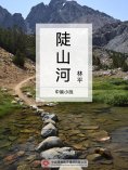 ebook: 陡山河
