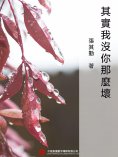 ebook: 其實我沒你那麼壞