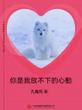 ebook: 你是我放不下的心動