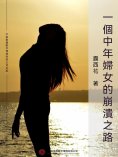ebook: 一個中年婦女的崩潰之路
