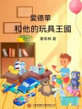 ebook: 愛德華和他的玩具王國