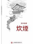 ebook: 炊煙