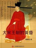 ebook: 大宋王朝的黃昏