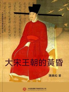 ebook: 大宋王朝的黃昏