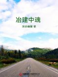 ebook: 冶建中魂