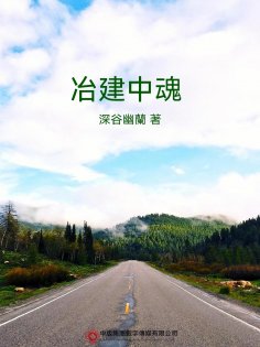 ebook: 冶建中魂