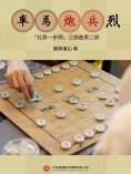 ebook: 車馬炮兵烈