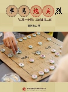 eBook: 車馬炮兵烈