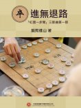 ebook: 卒進無退路