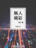 ebook: 無人喝彩