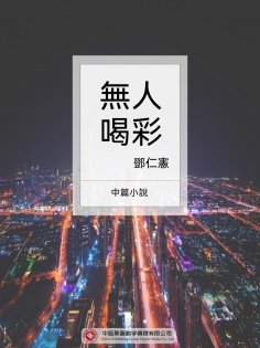 ebook: 無人喝彩