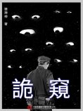 ebook: 詭窺
