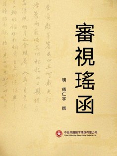 ebook: 審視瑤函