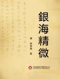 ebook: 銀海精微