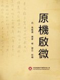 ebook: 原機啟微