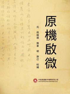 ebook: 原機啟微