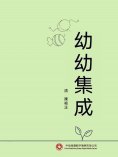 ebook: 幼幼集成