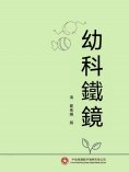 ebook: 幼科鐵鏡