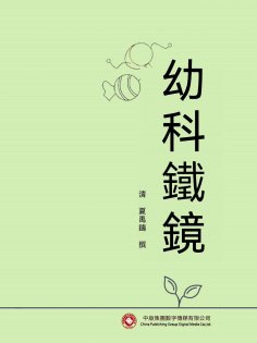 ebook: 幼科鐵鏡