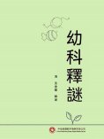 ebook: 幼科釋謎