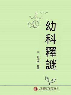 ebook: 幼科釋謎