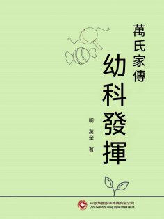 eBook: 萬氏家傳幼科發揮