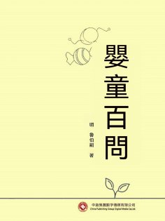 eBook: 嬰童百問