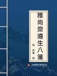 ebook: 雅尚齋遵生八箋
