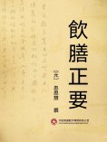 ebook: 飲膳正要