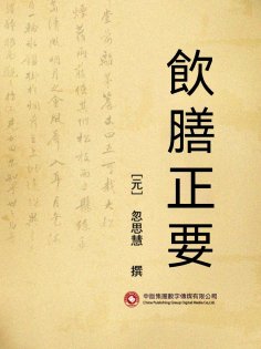 ebook: 飲膳正要