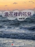 ebook: 浪花裡的花兒