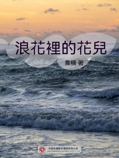 ebook: 浪花裡的花兒