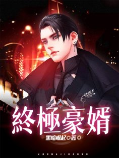 ebook: 終極豪婿（全集）
