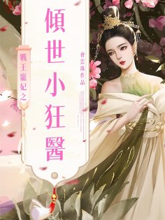 ebook: 戰王寵妃之傾世小狂醫（全集）