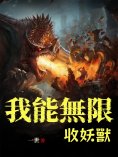 ebook: 我能無限收妖獸（全集）