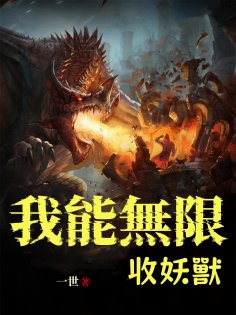 ebook: 我能無限收妖獸（全集）