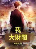 ebook: 我！大財閥（全集）